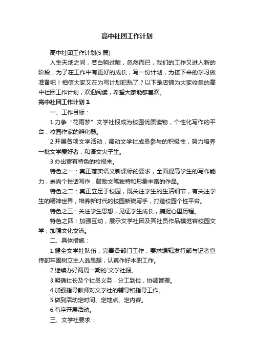 高中社团工作计划