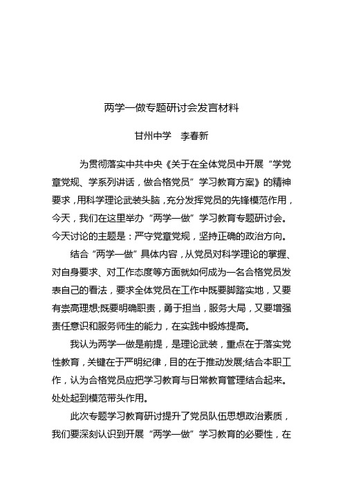 两学一做专题研讨会发言材料