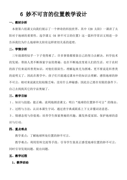 小学语文人教三年级下册(2023年修订)选读课文-6、妙不可言的位置教学设计