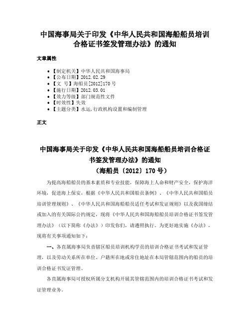 中国海事局关于印发《中华人民共和国海船船员培训合格证书签发管理办法》的通知