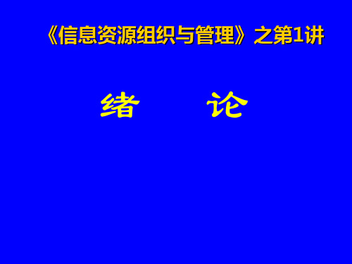 信息资源组织和管理 全套课件精品文档