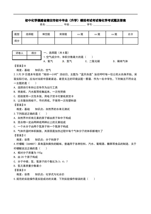 初中化学福建省莆田市初中毕业(升学)模拟考试考试卷化学考试题及答案.doc