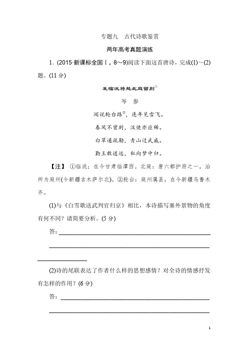 高考语文(全国通用)二轮复习专题演练：专题九 古代诗歌鉴赏 Word版含答案