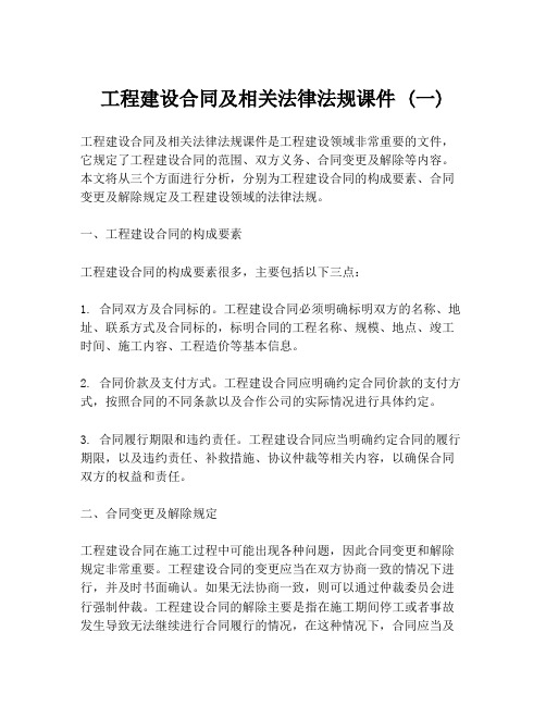 工程建设合同及相关法律法规课件 (一)