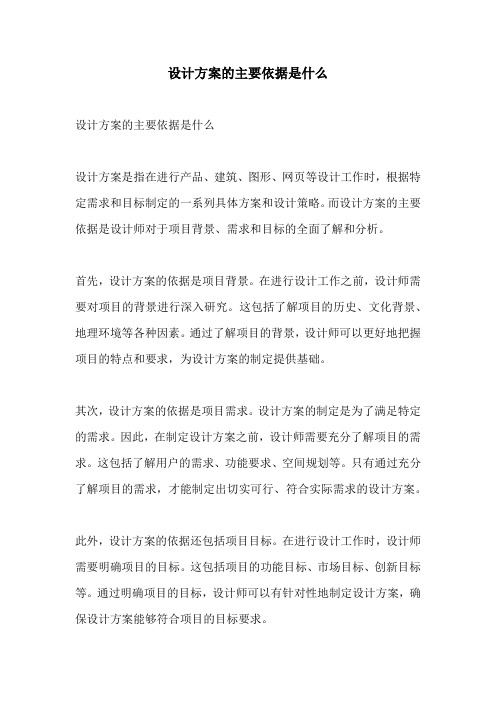 设计方案的主要依据是什么