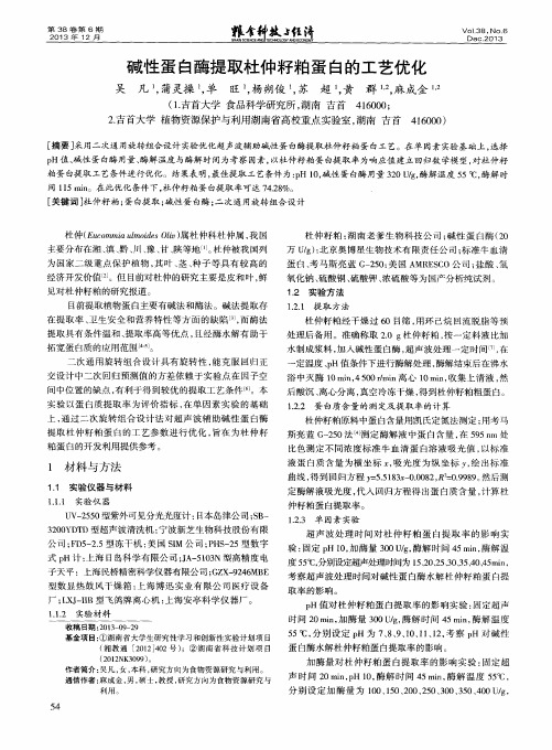 碱性蛋白酶提取杜仲籽粕蛋白的工艺优化