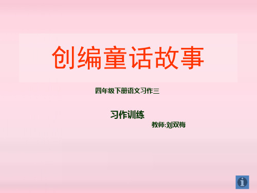 创编童话故事课件