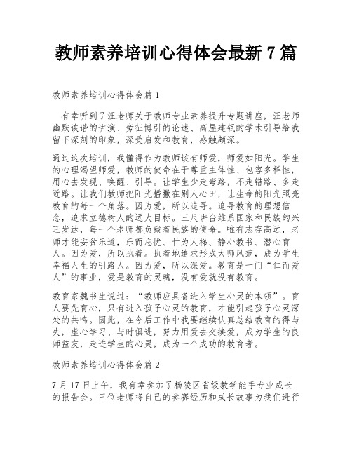 教师素养培训心得体会最新7篇