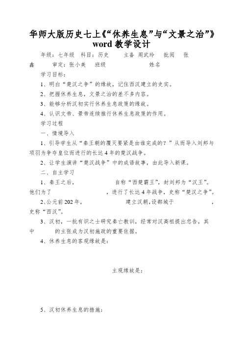 华师大版历史七上《“休养生息”与“文景之治”》word教学设计