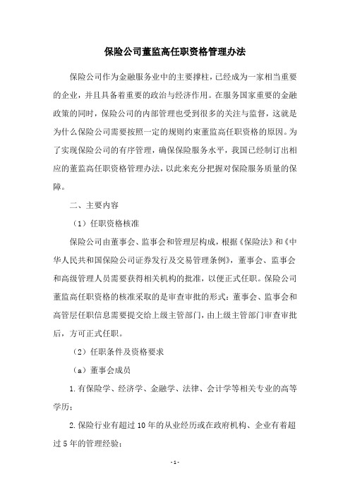 保险公司董监高任职资格管理办法