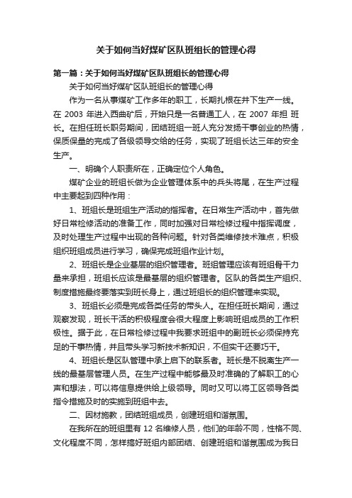 关于如何当好煤矿区队班组长的管理心得