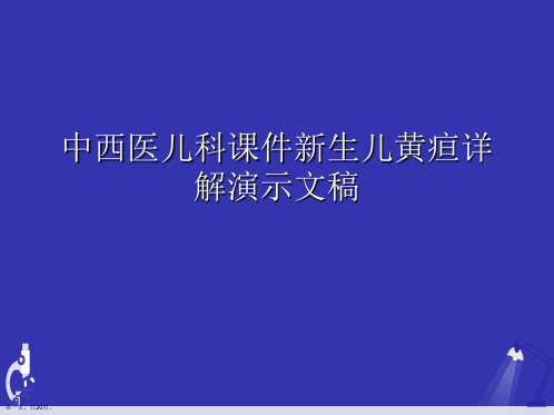 中西医儿科课件新生儿黄疸详解演示文稿