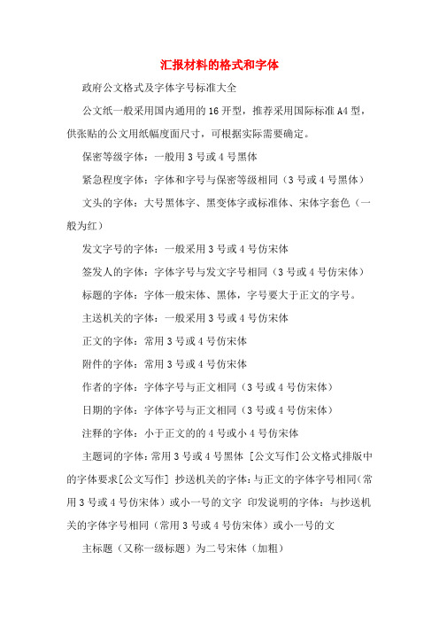 汇报材料的格式和字体