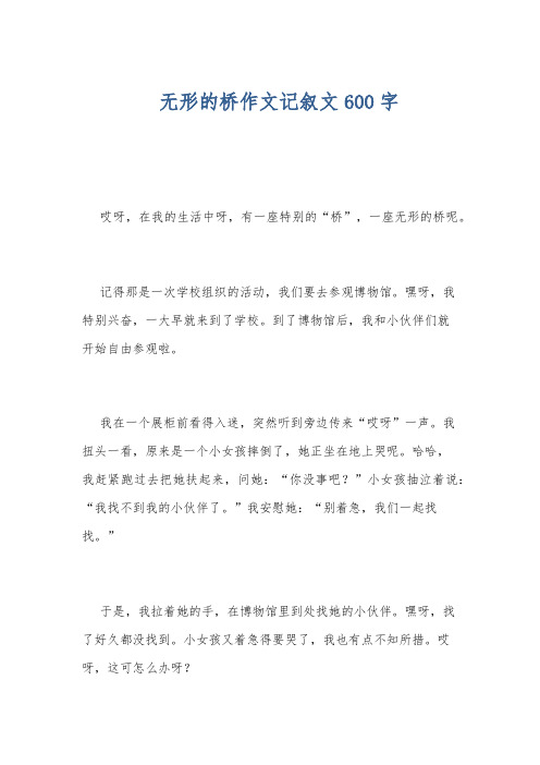 无形的桥作文记叙文600字