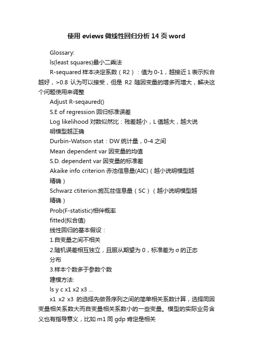 使用eviews做线性回归分析14页word