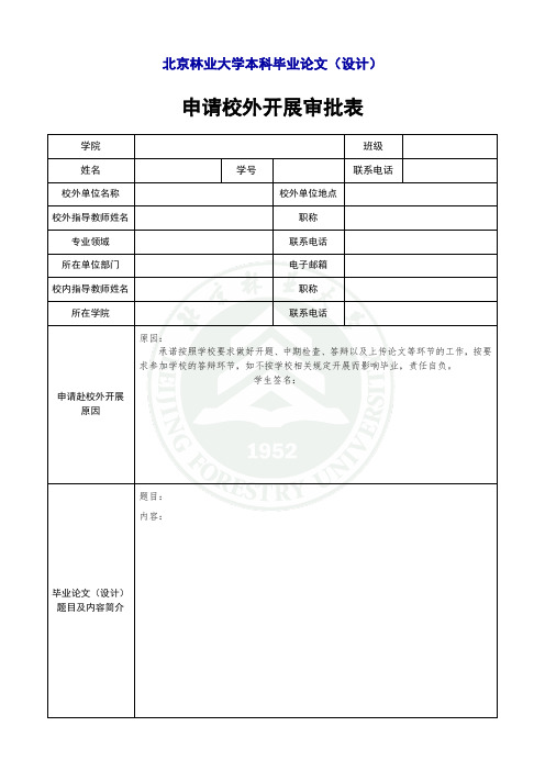 北京林业大学本科毕业论文(设计)