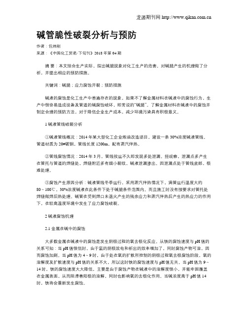 碱管脆性破裂分析与预防