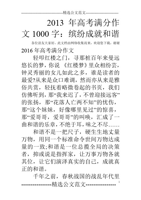 2013年高考满分作文1000字：缤纷成就和谐