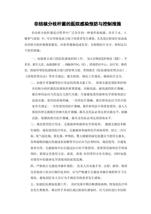 非结核分枝杆菌的医院感染预防与控制措施