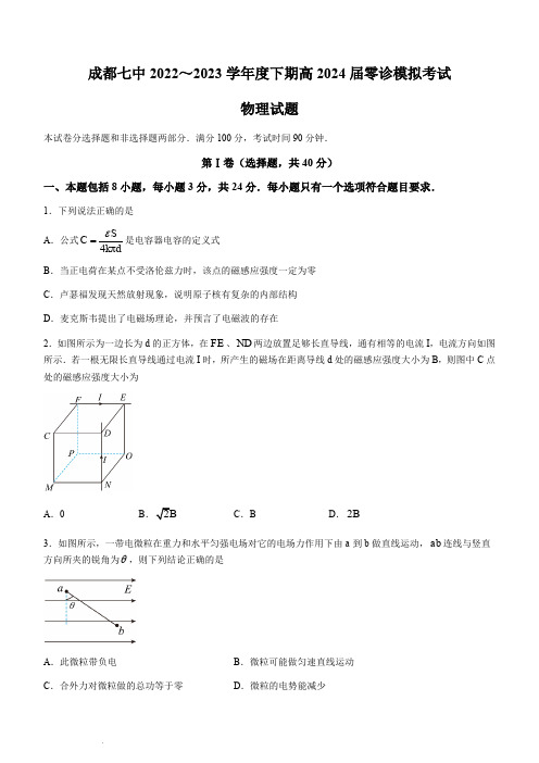 成都七中2022-2023学年度2024届高二(下)零诊模拟考试物理试题含答案