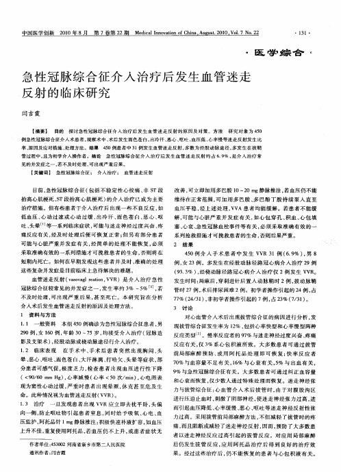 急性冠脉综合征介入治疗后发生血管迷走反射的临床研究