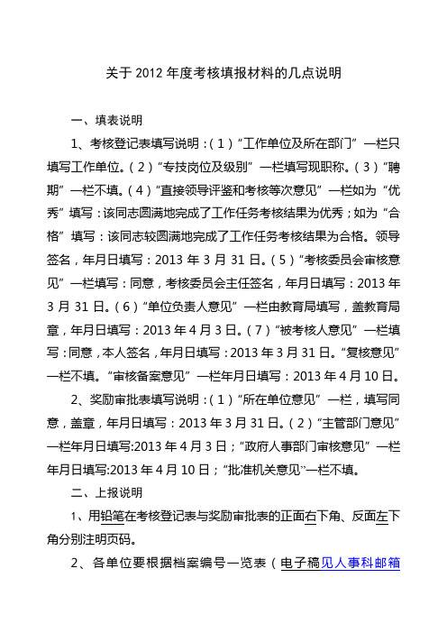 关于2012年度考核填报材料的几点说明