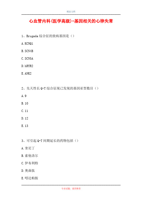 2021心血管内科(医学高级)-基因相关的心律失常(精选试题)