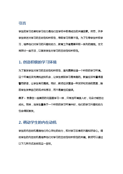 引导学生积极学习：激发学生对学习的主动性与积极性