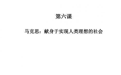 人教版高中语文选修中外传记作品选读 马克思：献身于实现人类理想的社会课件1