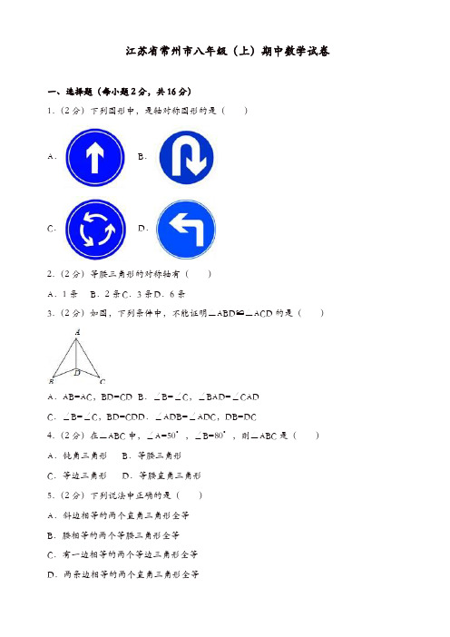 2016-2017学年常州市八年级上期中数学试卷(有答案)[精品]