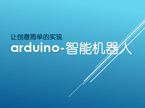 arduino-智能机器人(1)