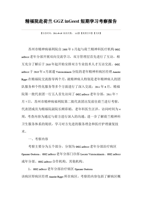 精福院赴荷兰GGZ inGeest短期学习考察报告