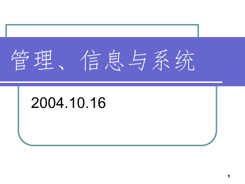 管理、信息与系统PPT课件