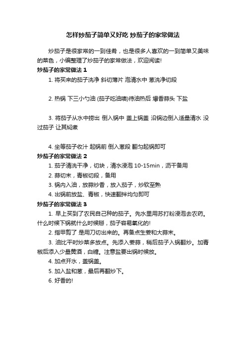 怎样炒茄子简单又好吃炒茄子的家常做法