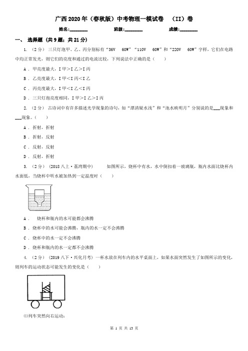 广西2020年(春秋版)中考物理一模试卷 (II)卷