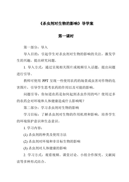 《杀虫剂对生物的影响导学案-2023-2024学年科学冀人版》