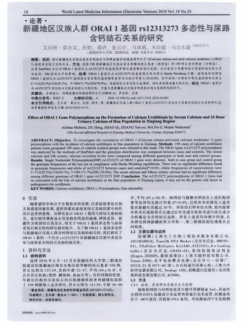 新疆地区汉族人群ORAI 1基因rs12313273多态性与尿路含钙结石关系的研究