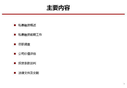 私募股权融资powerpoint47页