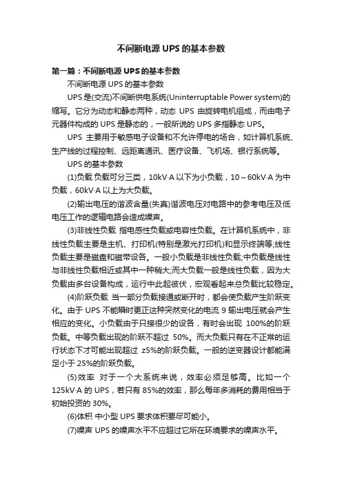 不间断电源UPS的基本参数