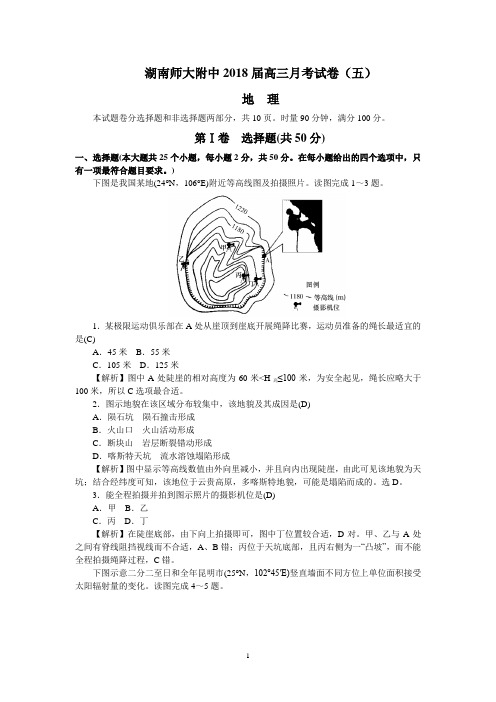 湖南师大附中2018届高三月考试卷(五)(地理)