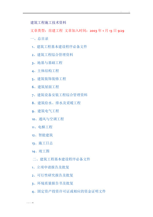 建筑工程施工技术资料