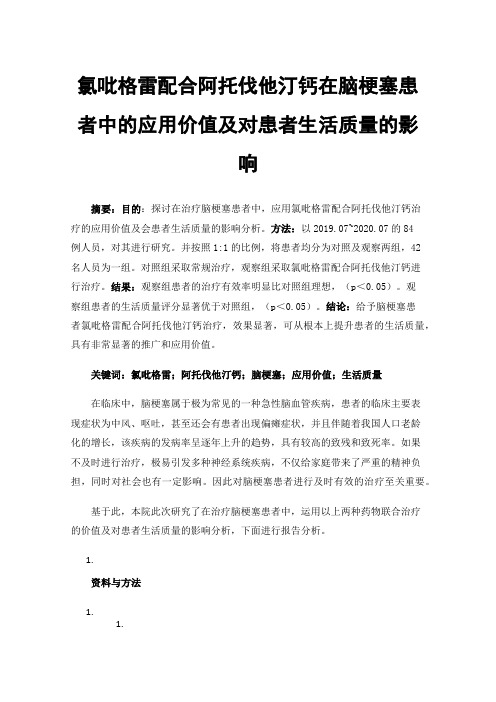 氯吡格雷配合阿托伐他汀钙在脑梗塞患者中的应用价值及对患者生活质量的影响