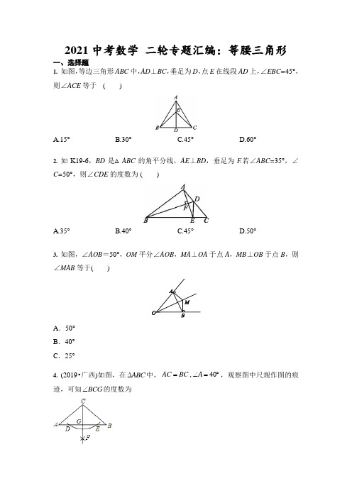 2021年中考数学 二轮专题汇编：等腰三角形(含答案)