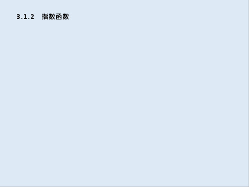 2019-2020学年新培优同步人教B版高中数学必修一课件：第3章 基本初等函数 3.1.2 