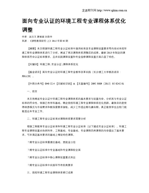 面向专业认证的环境工程专业课程体系优化调整