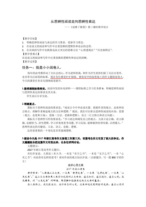 从思辨性阅读走向思辨性表达——鲁迅《论睁了眼看》第三课时教案