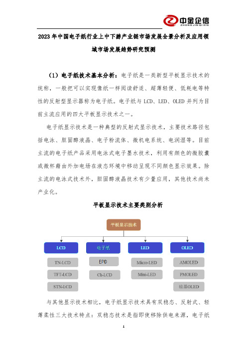 2023年中国电子纸行业上中下游产业链市场发展全景分析及应用领域市场发展趋势研究预测