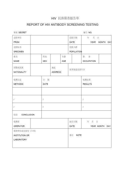 HIV抗体筛查报告单模板