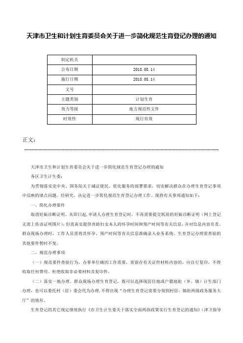 天津市卫生和计划生育委员会关于进一步简化规范生育登记办理的通知-