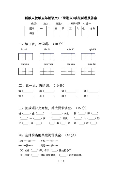 新版人教版五年级语文(下册期末)模拟试卷及答案